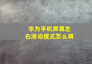 华为手机屏幕左右滑动模式怎么调