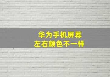 华为手机屏幕左右颜色不一样