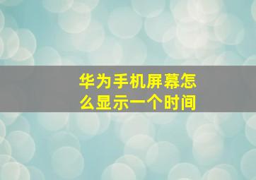 华为手机屏幕怎么显示一个时间