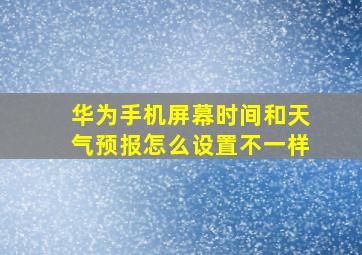 华为手机屏幕时间和天气预报怎么设置不一样