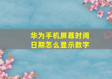 华为手机屏幕时间日期怎么显示数字