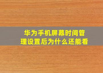 华为手机屏幕时间管理设置后为什么还能看