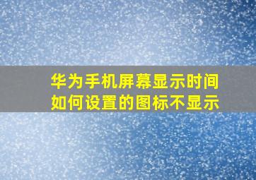 华为手机屏幕显示时间如何设置的图标不显示