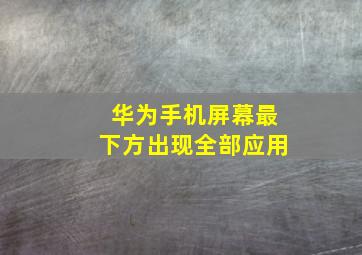 华为手机屏幕最下方出现全部应用