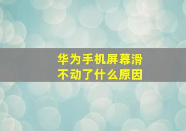 华为手机屏幕滑不动了什么原因