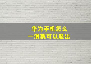 华为手机怎么一滑就可以退出