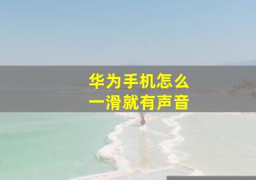 华为手机怎么一滑就有声音