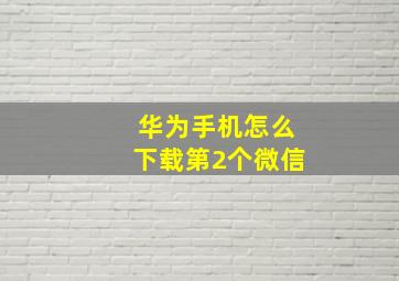 华为手机怎么下载第2个微信