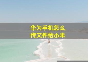 华为手机怎么传文件给小米