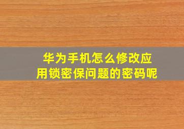 华为手机怎么修改应用锁密保问题的密码呢