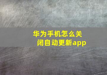 华为手机怎么关闭自动更新app