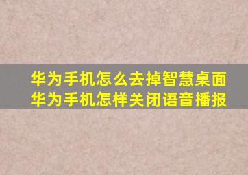 华为手机怎么去掉智慧桌面华为手机怎样关闭语音播报