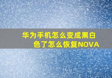 华为手机怎么变成黑白色了怎么恢复NOVA