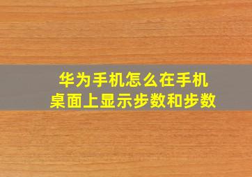 华为手机怎么在手机桌面上显示步数和步数