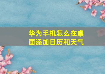 华为手机怎么在桌面添加日历和天气