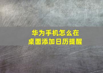 华为手机怎么在桌面添加日历提醒