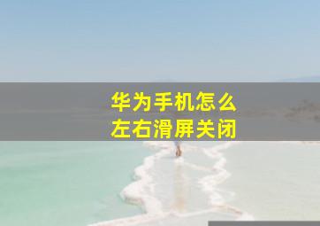 华为手机怎么左右滑屏关闭