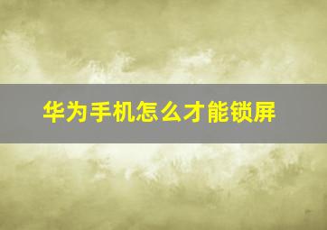 华为手机怎么才能锁屏