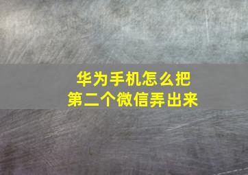 华为手机怎么把第二个微信弄出来