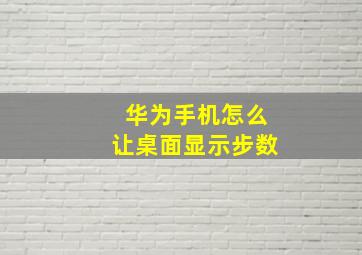 华为手机怎么让桌面显示步数