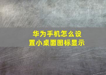 华为手机怎么设置小桌面图标显示