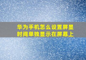 华为手机怎么设置屏显时间单独显示在屏幕上