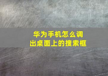 华为手机怎么调出桌面上的搜索框