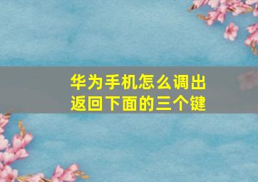 华为手机怎么调出返回下面的三个键