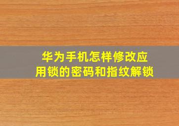 华为手机怎样修改应用锁的密码和指纹解锁