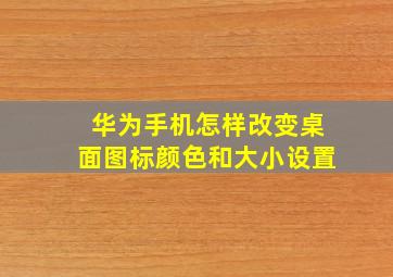 华为手机怎样改变桌面图标颜色和大小设置