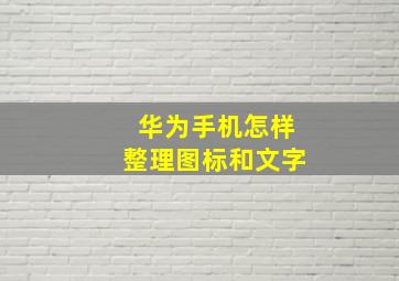 华为手机怎样整理图标和文字