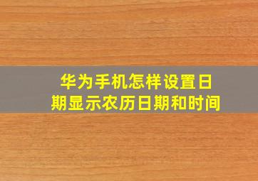 华为手机怎样设置日期显示农历日期和时间