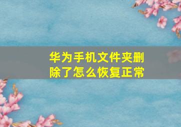 华为手机文件夹删除了怎么恢复正常