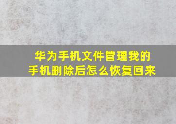 华为手机文件管理我的手机删除后怎么恢复回来