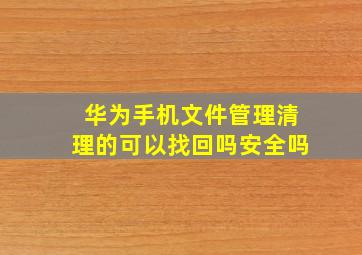 华为手机文件管理清理的可以找回吗安全吗