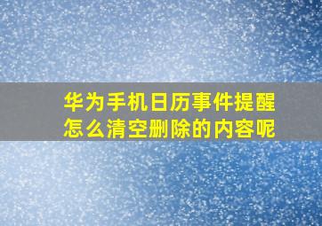 华为手机日历事件提醒怎么清空删除的内容呢