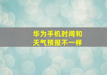 华为手机时间和天气预报不一样