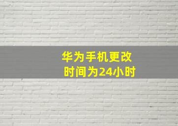 华为手机更改时间为24小时