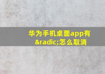 华为手机桌面app有√怎么取消