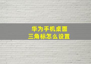 华为手机桌面三角标怎么设置