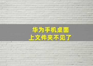 华为手机桌面上文件夹不见了