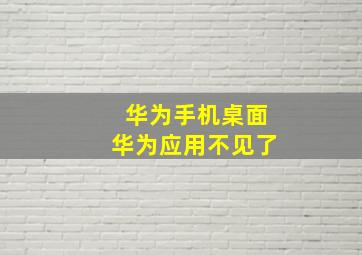 华为手机桌面华为应用不见了