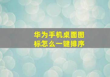 华为手机桌面图标怎么一键排序