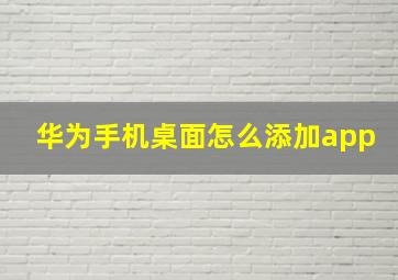 华为手机桌面怎么添加app