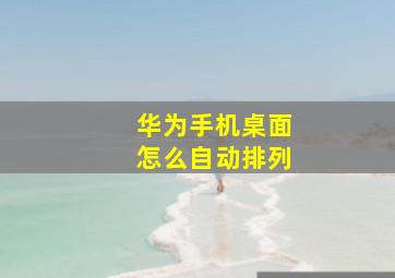 华为手机桌面怎么自动排列