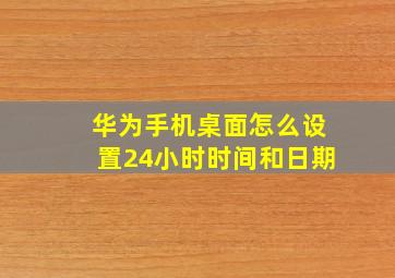 华为手机桌面怎么设置24小时时间和日期