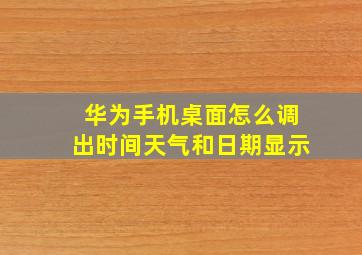 华为手机桌面怎么调出时间天气和日期显示