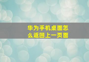 华为手机桌面怎么返回上一页面