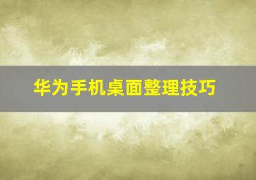 华为手机桌面整理技巧