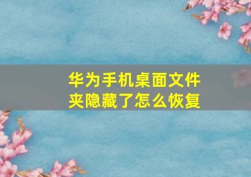 华为手机桌面文件夹隐藏了怎么恢复